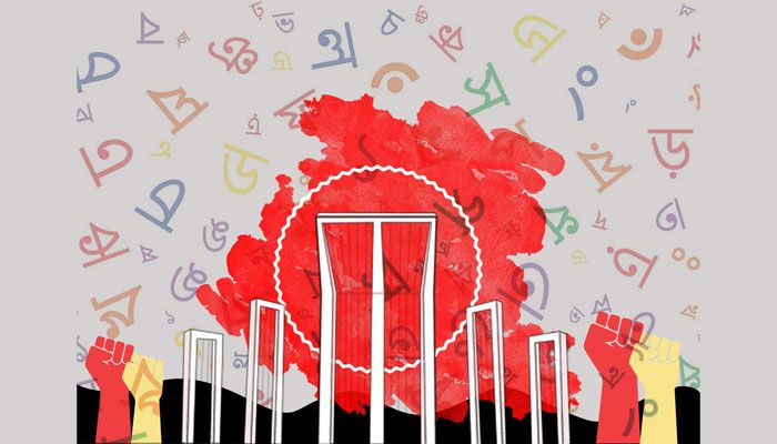 বৈষম্য নিরসনে ফিরে ফিরে আসে একুশে ফেব্রুয়ারি