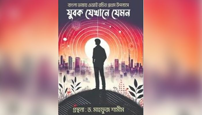 বাংলায় প্রথম এআই উপন্যাস