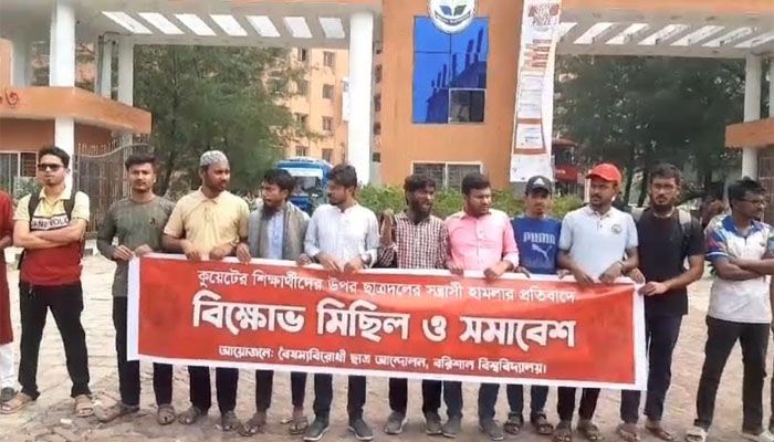কুয়েটে শিক্ষার্থীদের ওপর হামলার প্রতিবাদে ববিতে বিক্ষোভ
