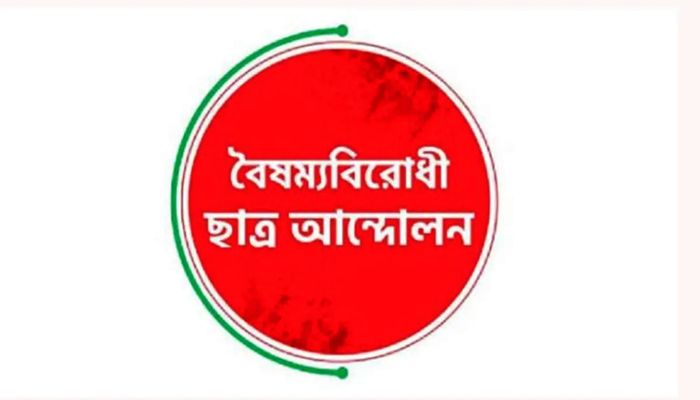 বৈষম্যবিরোধী ছাত্র আন্দোলনের নতুন কর্মসূচি