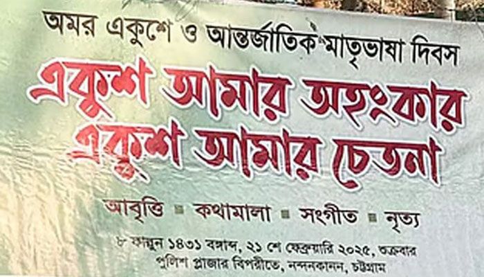 চট্টগ্রামে শহীদ মিনারের পাদদেশে শুক্রবার একুশের আবৃত্তি অনুষ্ঠানের আয়োজন করা হয়। ছবি : প্রবা