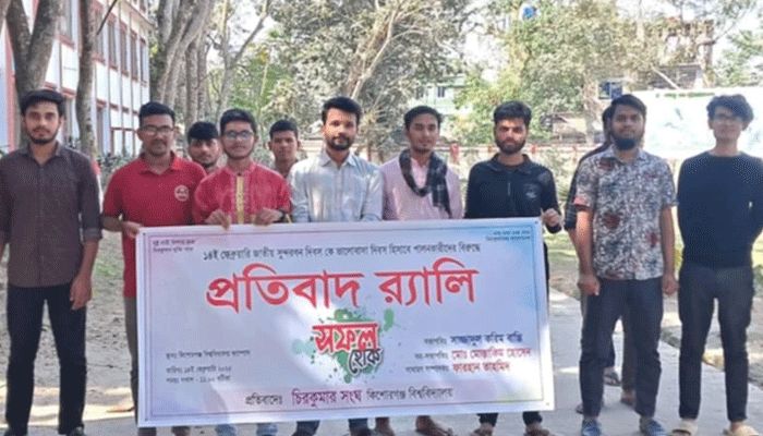 কিশোরগঞ্জ বিশ্ববিদ্যালয়ে চিরকুমার সংঘের বিক্ষোভ
