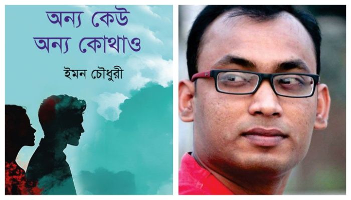 মেলায় ইমন চৌধুরী'র নতুন উপন্যাস