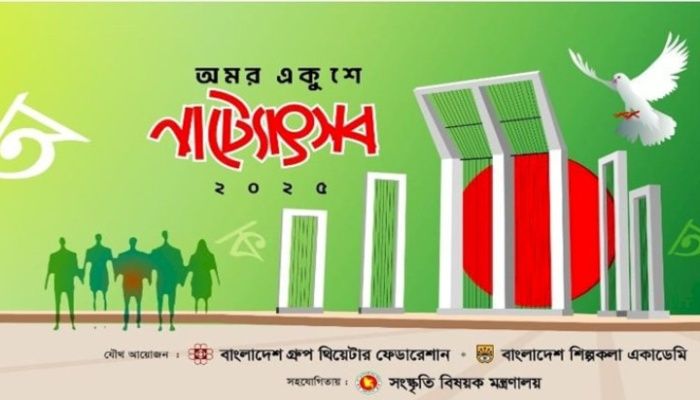 সোহরাওয়ার্দীর মুক্তমঞ্চে অমর একুশে নাট্যোৎসব