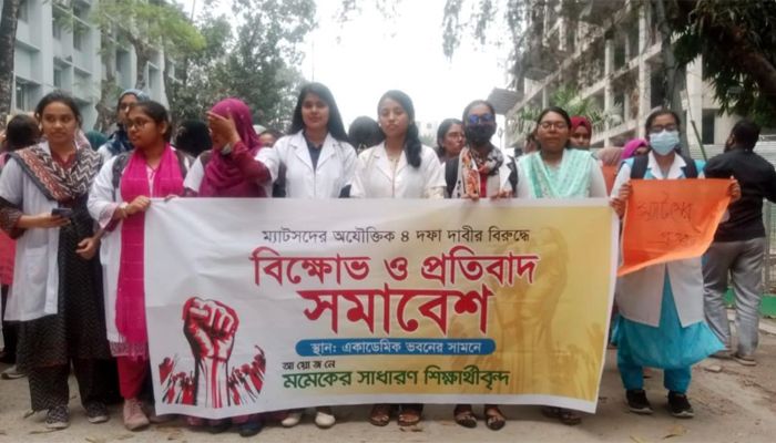 ময়মনসিংহ মেডিকেল কলেজ শিক্ষার্থীদের বিক্ষোভ