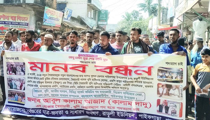 পাইকগাছায় ইউপি চেয়ারম্যানের পদত্যাগ দাবিতে মানববন্ধন