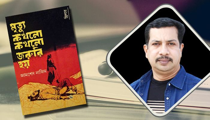 ভিক্ষাবৃত্তি আর ক্ষমতার চোরাগলির নিষ্ঠুর বাস্তবতা নিয়ে বই