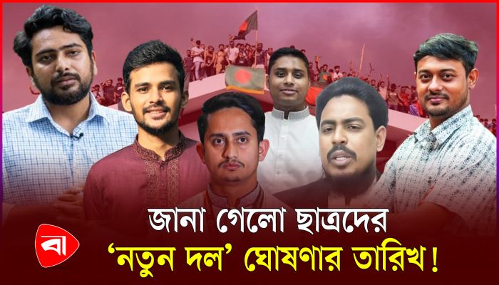 ফেব্রুয়ারিতেই আসছে ছাত্রদের নেতৃত্বে নতুন দল! 