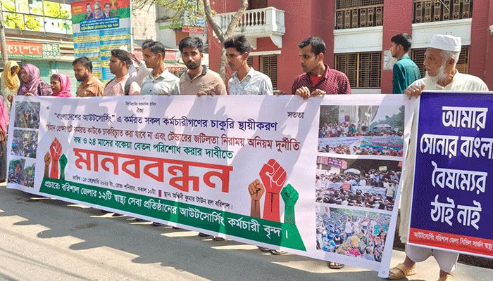 বরিশালে আউটসোর্সিং কর্মচারীদের মানববন্ধন
