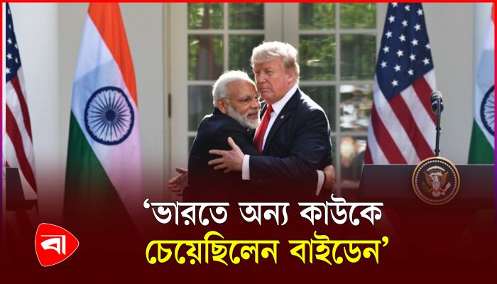 ভারতে অন্য কাউকে ক্ষমতায় বসাতে অর্থায়ন করেছিল বাইডেন প্রশাসন: ট্রাম্প