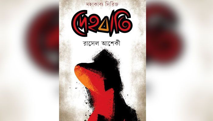 আধ্যাত্মিকতা ও পরাবাস্তবতার ‘দেহবাতি’