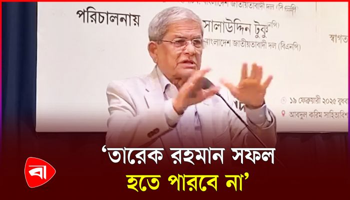 দেশকে নেতৃত্ব দেওয়ার জন্য তৈরি হচ্ছেন তারেক রহমান: মির্জা ফখরুল