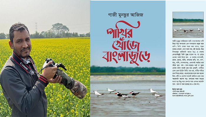 মেলায় এসেছে গাজী মুনছুর আজিজের ভ্রমণগল্প ‘পাখির খোঁজে বাংলাজুড়ে’ 