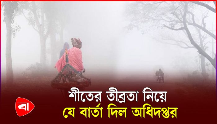 শীতের তীব্রতা বাড়ার নতুন বার্তা দিলো আবহাওয়া অফিস 