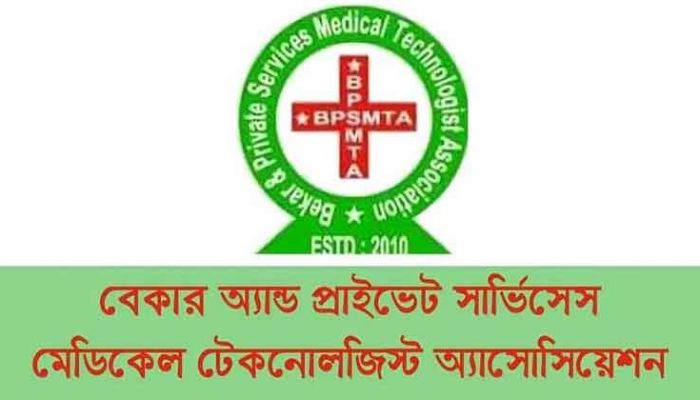 ২০১৩ সালের বিজ্ঞপ্তি অনুযায়ী মেডিক্যাল টেকনোলজিস্ট নিয়োগের দাবি