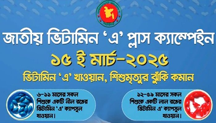 জাতীয় ভিটামিন ‘এ’ প্লাস ক্যাম্পেইন শনিবার