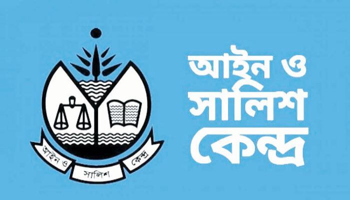 ৪০ বছর বয়সেও আবেদন করা যাবে আইন ও সালিশ কেন্দ্রে