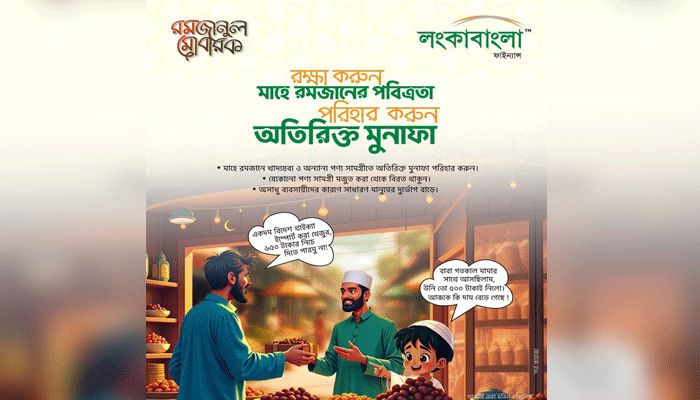 আদর্শ জীবন গঠনে উদ্বুদ্ধ করতে লংকাবাংলা ফাইন্যান্স পিএলসির অভিনব প্রচারণা