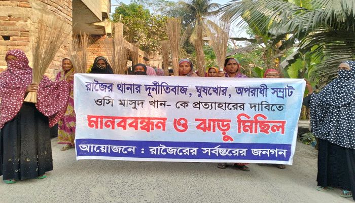 রাজৈরে ওসির অপসারণ দাবিতে ঝাড়ু মিছিল
