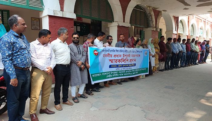 সহকারী শিক্ষা কর্মকর্তাদের নবম গ্রেডে উন্নীতকরণের দাবিতে মানববন্ধন