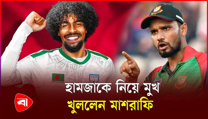 হামজাকে নিয়ে কী বললেন মাশরাফি