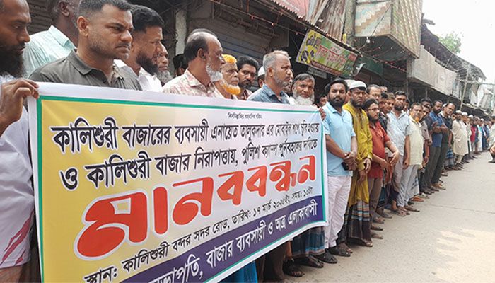 ‘কালিশুরী বন্দর পুলিশ ফাঁড়ি’ পুনঃস্থাপনের দাবিতে মানববন্ধন করেছেন কালিশুরী বন্দরের ব্যবসায়ীরা। প্রবা ফটো