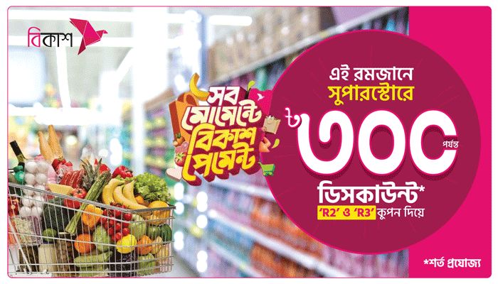 রমজানে সুপারস্টোরে বিকাশ পেমেন্টে কেনাকাটায় ডিসকাউন্ট কুপন