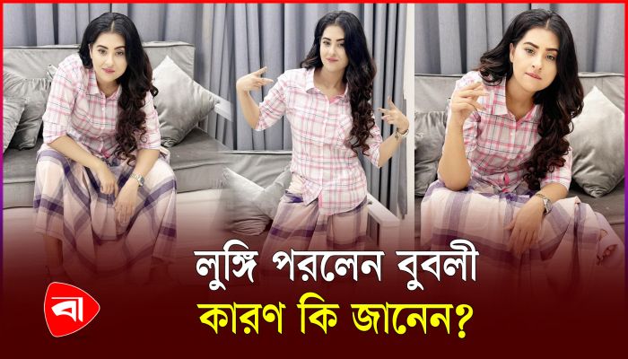 হঠাৎ কেন লুঙ্গি পরলেন নায়িকা বুবলী? 