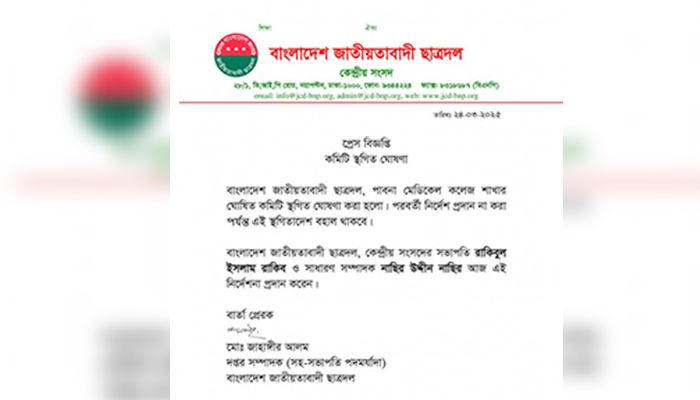 সংবাদ প্রকাশের পর পাবনা মেডিকেল কলেজ ছাত্রদলের কমিটি স্থগিত