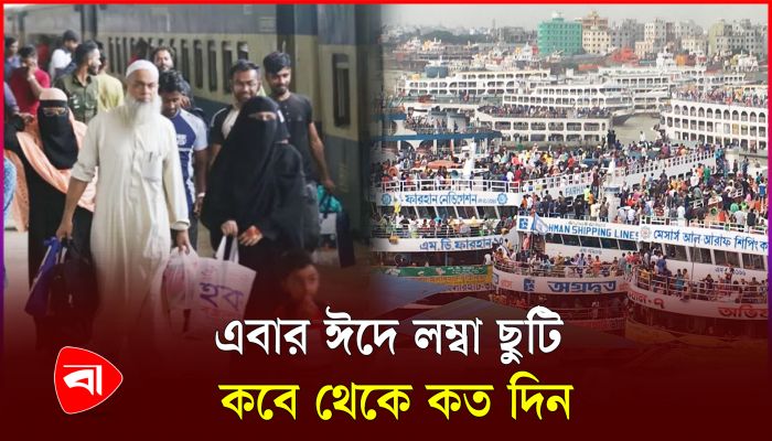 ঈদুল ফিতরে লম্বা ছুটির পাচ্ছেন সরকারি কর্মকর্তা-কর্মচারীরা 