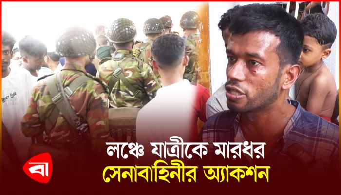 লঞ্চে অতিরিক্ত ভাড়া আদায়, প্রতিবাদ করায় যাত্রীকে মা র ধ র