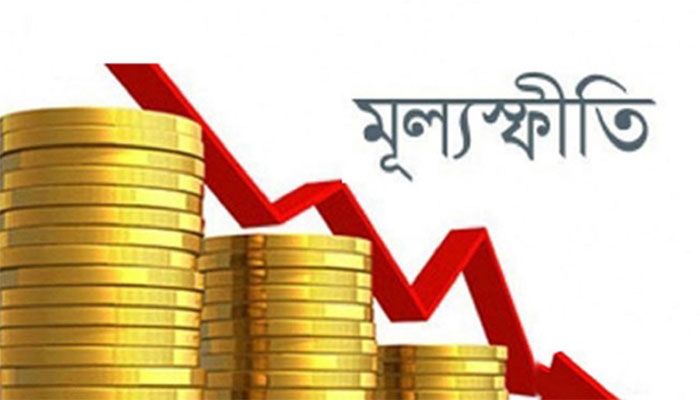 মূল‍্যস্ফীতি কমে ২২ মাসে সর্বনিম্ন