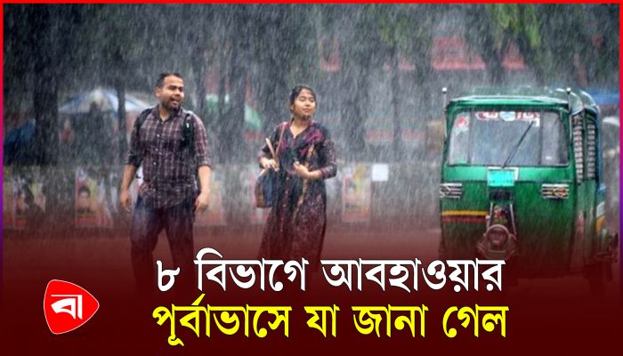 বজ্রসহ বৃষ্টির পূর্বাভাস দিল যে বিভাগগুলোতে