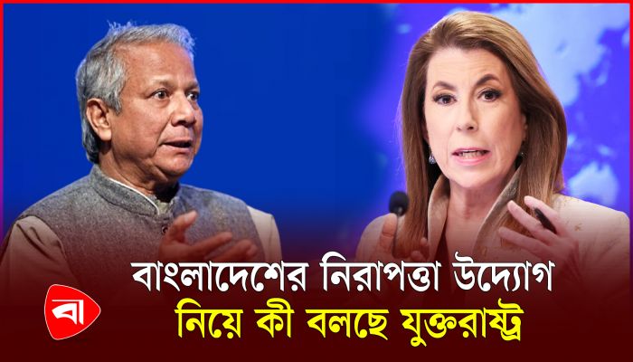 বাংলাদেশের অন্তর্বর্তী সরকার নিয়ে যুক্তরাষ্ট্রের মন্তব্য