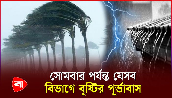 বজ্রসহ বৃষ্টির পূর্ভাবাস দিল আবহাওয়া অফিস