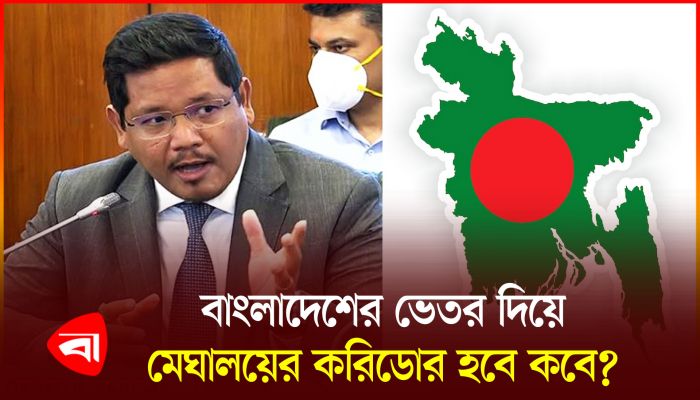 বাংলাদেশের ভেতর দিয়ে করিডোর চায় মেঘালয়ের মুখ্যমন্ত্রী