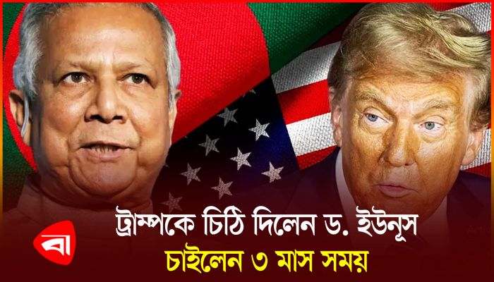 ট্রাম্পকে চিঠি দিয়ে ৩ মাস সময় চাইলেন ড. ইউনূস
