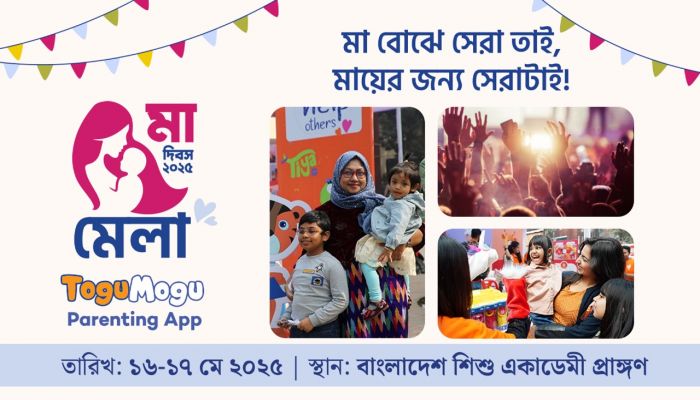 মা দিবসে টগুমগু’র নানা আয়োজন, রয়েছে আকর্ষণীয় পুরস্কার