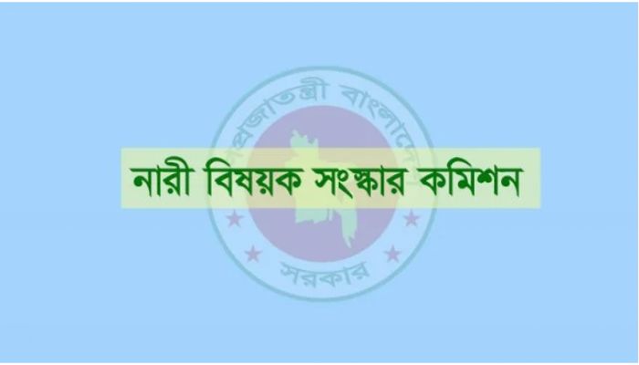 মেয়াদ বাড়ল নারী বিষয়ক সংস্কার কমিশনের 