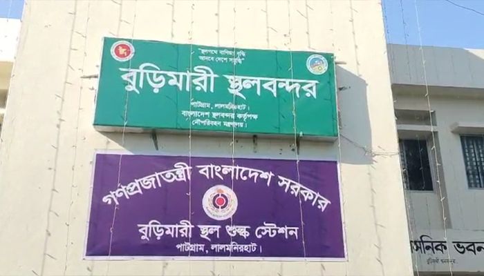 বুড়িমারী স্থল শুল্ক স্টেশনে ঘুষ বাণিজ্যের অভিযোগ