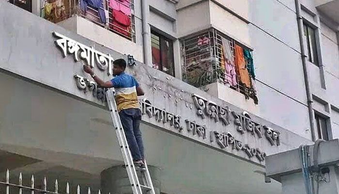 বদলে গেছে জবির শেখ ফজিলাতুন্নেছা মুজিব হলের নাম