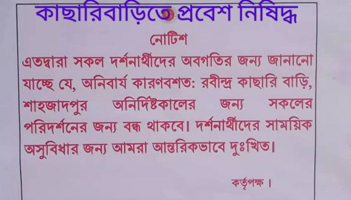 রবীন্দ্র কাছারি বাড়িতে দর্শনার্থী প্রবেশ বন্ধ