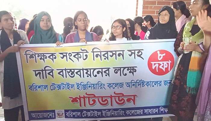 বরিশাল টেক্সটাইল ইঞ্জিনিয়ারিং কলেজ অনির্দিষ্টকালের জন্য শাটডাউন