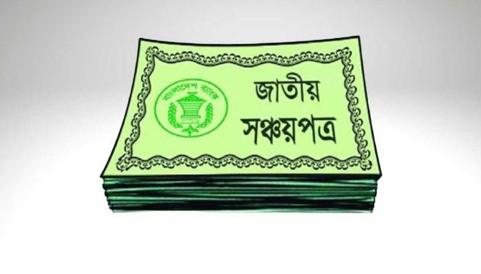 মধ্যবিত্তের সঞ্চয়পত্র