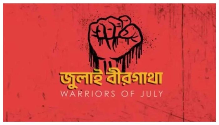 জুলাই অভ্যুত্থানের বর্ষপূর্তিতে কনসার্ট