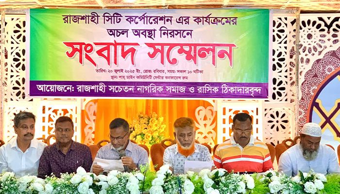 রাসিকের অচলাবস্থা নিরসনের দাবিতে সংবাদ সম্মেলন