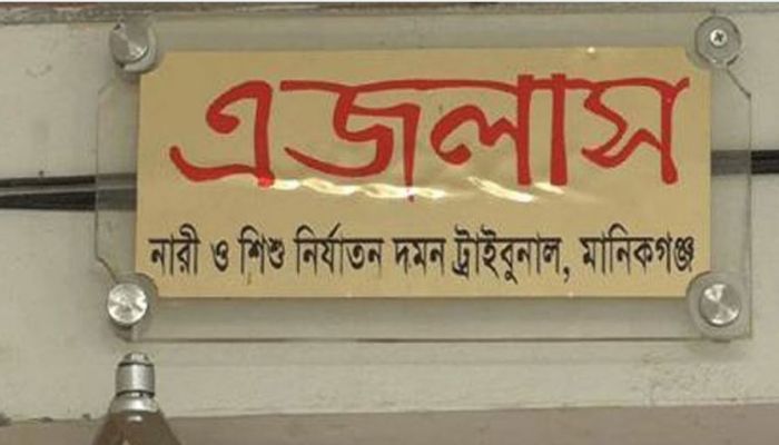 মানিকগঞ্জে ‍শিশু মেয়েকে ধর্ষণের দায়ে বাবার মৃত্যুদণ্ড