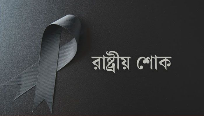 রাষ্ট্রীয় শোক পালিত হচ্ছে আজ