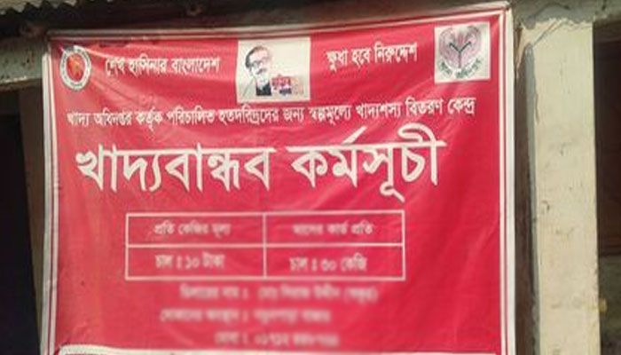 খাদ্যবান্ধব কর্মসূচির ডিলার নিয়োগ, লটারির নামে ‘আইওয়াশ’!
