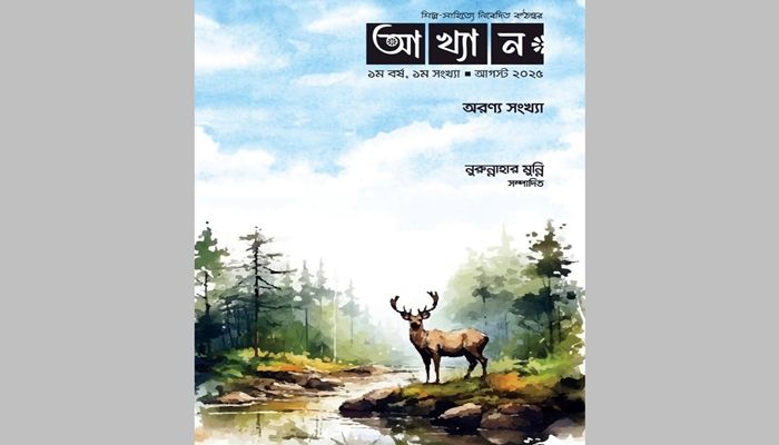প্রকাশ পেল নুরুন্নাহার মুন্নি সম্পাদিত সাহিত্যপত্র ‘আখ্যান’